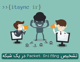 تشخيص Packet Sniffing  در يک شبکه