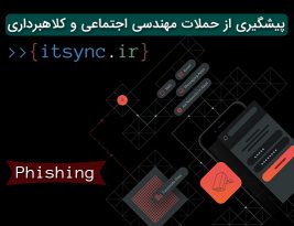 پيشگيری از حملات مهندسی اجتماعی  و کلاهبرداری