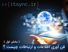 فن آوری اطلاعات و ارتباطات چيست ؟ ( بخش اول )