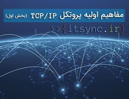 مفاهيم اوليه پروتکل TCP/IP  ( بخش اول )