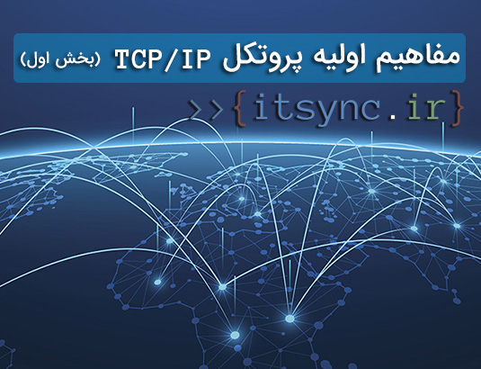 tcpipitsync - مفاهيم اوليه پروتکل TCP/IP  ( بخش اول )
