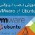 ubuntu آموزش نصب لینوکس Ubuntu در VMware