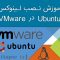 آموزش نصب لینوکس Ubuntu در VMware